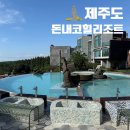 돈내코온수풀빌라(나동) | 제주 서귀포 가성비 숙소 돈내코힐리조트 온수풀 9월 제주여행