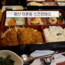 용산-이촌-749 | 서울 이촌 맛집 스즈란테이 점심 웨이팅 | 국립중앙박물관&amp;용산공원 근처 맛집 | 메뉴 ‘도시락...