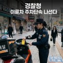 이륜차 불법주정차 단속 입법추진 (반대의견제출) 이미지