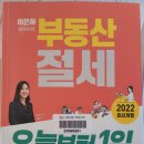 부동산세, 절세의 정석 | 16. 부동산 절세 오늘부터 1일(by 이은하 세무사)