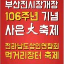 양정시장(전통시장) 번영회 사무실 | 부산진시장 편의시설 106주년축제일정소개