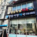 명동사랑약국 | 약국간판 명동사랑약국 예쁜간판