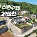 강화군 길상면 한옥형 전원주택 급매3억8천만원 이미지