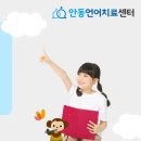 안동언어치료센터 이미지