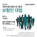 [대한보험인협회 2015년 정기 총회: 보험인 대첩] 2015.3.21(토) 10시 30분. 서울역 삼경 교육센터 이미지