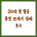 20대 첫 월급 통장 쪼개기 실패 후기