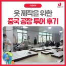 공장 - 3993 | 옷 제작을 위한 중국 공장 투어 후기