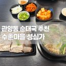 메가엠지씨커피 안양수촌마을점 | [맛집] 관양동 순대국 맛집 추천 + 성심가 관양동 혼술