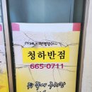 서산 읍내동맛집 청하반점 이용후기