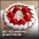 H1230 | 블로그 후기 1,000건 이상! 딸기 케이크 맛집 모음 (잠실 키친 205 포함)