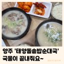 가래비길 | 양주 태양돌솥밥순대국 | 로컬 인생순대국 맛집 진한국물 토종순대 내돈내산 후기