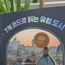 7개의 코드로 읽는 유럽 도시 | 7개 코드로 읽는 유럽 도시/ 돌, 물, 피, 불, 발, 꿈으로 풀어낸 독특한 시선의 인문 기행