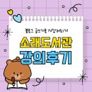 소래빛도서관 | 홈페이지형 블로그 만들기 교육 상냥한주디 소래도서관 강의 후기