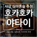 야타이 | 부산 사상 맛집 추천 술집 호카호카야타이 혼밥 후기