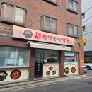 휘경동 한국산업인력공단맛집 김원례대원한방능이백숙 (삼계탕 포장후기)
