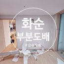 화순한양립스경로당 | 화순에서 부분 도배를 하고 왔어요.