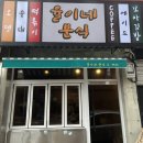 율이네분식
