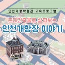 인천개항박물관 교육프로그램 ＜근대건축물로 살펴보는 인천개항장 이야기＞ 이미지