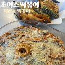 [초이스떡볶이] 지산동 떡볶이ㅣ지산동 맛집 "초이스떡볶이"