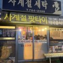 사계절세탁소 | 제주 동쪽 세화 태국음식점 [사계절팟타이] 독특한 컨셉의 제주 태국음식 맛집