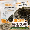돌김밥 | 마마드 김자반대용량 추천! 아이도 잘 먹는 돌김자반 후기