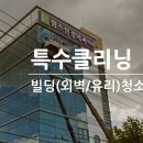 대광클리닝 이미지