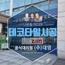 이디야군산나운점 | 군산 나운동 이디야 데코타일 시공 후기