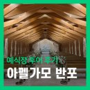 희망고속투어 주식회사 | 결혼식장 정했습니다! 아펠가모 반포 방문 및 계약 후기