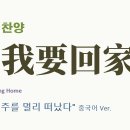 (중국어찬양): 主 我要回家 (찬송가 '나 주를 멀리 떠났다' 중국어 버전) : Lord I'm Coming Home 이미지