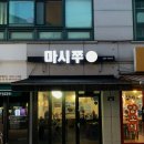 마시쭈쭈꾸미 이미지