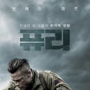 새해 첫날 전쟁영화 퓨리(Fury) 보고 있습니다. 이미지