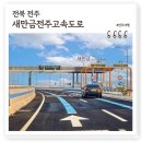 천년양평해장국 | 새만금전주고속도로 개통 시간 비용 단축, 전망대까지 갖춘 김제휴게소