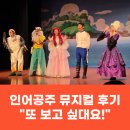 학장동 다누림센터 앞 | 13,000원이면 충분! 인어공주 뮤지컬로 아이 웃게 만든 하루