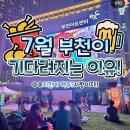 7월3일-4일 부천시청잔디밭 및 차없는거리 일대 치맥축제 이미지
