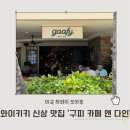 cafe더뷰 | 하와이 와이키키 신상 맛집 구피 카페 Goofy cafe 오픈 오션뷰 브런치 레스토랑 후기