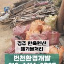 번천 | 경주 폐기물처리, 한옥펜션 폐목재도 척척! 씨름선수 출신 번천환경의 확실한 마당 정리 후기