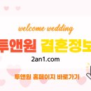 투앤원결혼정보