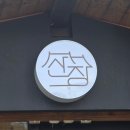 다움떡집 | 공주 한정식 맛집 산장, 가족 식사로 괜찮았던 곳