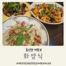 화양 | 동인천 개항로 맛집 화양식 이탈리안 레스토랑 후기