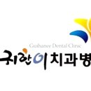 서울귀한이치과병원 이미지