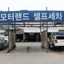 모터랜드셀프세차 이미지
