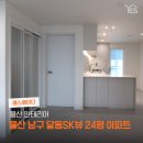 울산 아파트 인테리어 남구 달동SK뷰 24평 리모델링 공사 후기
