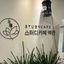 [서울/은평] 새절역 공부하기 좋은 스카 추천 : 백련 스터디카페 스터디룸 이용 후기
