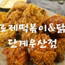 태리로제떡볶이&닭강정 이미지