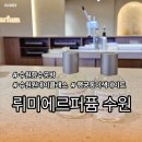 수원향수공방 뤼미에르퍼퓸 수원 행궁동 원데이클래스 가볼만한곳 추천 주차정보
