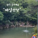 제일산장 | 제일산장 :) 완주 동상계곡 내돈내산 방문 후기(#주차#샤워실#예약#평상대여)