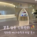 마산의원 | 💍 결혼 준비 필수템! 마산 댄의원 써니+ 슈링크 관리 후기 🐰✨