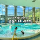영상으로 떠나는 힐링 여행 수요반 | 국내 온천 여행 문경 STX 리조트 가족 노천 온천 숙소