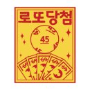 사거리로또 이미지