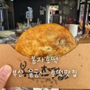영진약국 | 부산 용궁사 먹거리 추천 | 봉자호떡 솔직후기 (해동영진어묵)